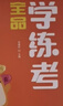 全品學(xué)練考 一1二2三3四4五5六6年級下冊 小學(xué)語(yǔ)文 數學(xué) 英語(yǔ) 基礎鞏固訓練 拔尖提高 同步培優(yōu)練習冊 送答案 北師大 外研版 人教版北京地區使用 2025秋 三年級下 英語(yǔ)BJ 曬單實(shí)拍圖