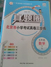 2025秋季2026春季北京真題圈北京專(zhuān)版五年級上冊下冊語(yǔ)文數學(xué)英語(yǔ)部編版統編版人教版北師大版北師版北京課改版 小學(xué)真題卷五年級復習單元期中專(zhuān)項期末考試卷測試卷 五年級數學(xué)下冊【人教版】 曬單實(shí)拍圖