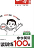 2026一本小學(xué)英語(yǔ)閱讀訓練100篇 小學(xué)英語(yǔ)聽(tīng)力話(huà)題步步練三四五六年級上下冊英語(yǔ)閱讀理解訓練題人教版 小學(xué)生英語(yǔ)同步練習題老師推薦 (6年級)英語(yǔ)閱讀+英語(yǔ)聽(tīng)力 小學(xué)英語(yǔ)【老師推薦】 曬單實(shí)拍圖