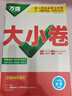 2026新版萬(wàn)唯大小卷八年級下冊【數學(xué)人教版】同步試卷初二模擬考試復習初中必刷題同步教材萬(wàn)維 曬單實(shí)拍圖