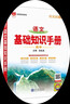 基礎知識手冊 高中語(yǔ)文 適用于2026年 薛金星、高考復習、高考備考知識、高考手冊、高中知識梳理必備 曬單實(shí)拍圖