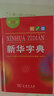 新華字典2025最新版第12版單色本+錯題本+學(xué)習卡 商務(wù)印書(shū)館中小學(xué)生語(yǔ)文閱讀理解作文成語(yǔ)工具書(shū) 可搭配現代漢語(yǔ)詞典第7版古漢語(yǔ)常用字字典第6版雙色大字本成語(yǔ)大詞典人教 曬單實(shí)拍圖