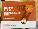 學(xué)而思 10分鐘七大能力全腦開(kāi)發(fā)練習冊 5-6歲大班 一日一頁(yè)10分鐘 獨創(chuàng  )7大能力體系 兒童思維邏輯訓練書(shū)幼兒園數學(xué)思維啟蒙教材書(shū)小中大班幼小銜接必備書(shū) 曬單實(shí)拍圖