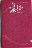 長(cháng)征（修訂版） 套裝上下冊 王樹(shù)增 戰爭系列 紅色經(jīng)典系列 紀實(shí)文學(xué) 非虛構 學(xué)生閱讀 人民文學(xué)出版社 曬單實(shí)拍圖