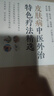 皮膚病中醫外治特色療法精選 人民衛生出版社 李紅毅歐陽(yáng)衛權 編 新華正版書(shū)籍包郵 圖書(shū) 曬單實(shí)拍圖