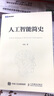 人工智能簡史 尼克（Nick）人工智能教程書籍 神經(jīng)網(wǎng)絡(luò) 處理人機交互超級機器學(xué)習(xí)算法 ai簡史 曬單實拍圖