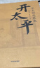 開(kāi)太平 電視劇太平年劇情說(shuō)明書(shū) 宋太祖趙匡胤 五代十國 北宋開(kāi)國史 宋朝歷史 帝王傳記 亂世英雄 政治軍事謀略 制度文明構建 毛元佑 雷家宏 著(zhù) 宋史三部曲 中信出版社 曬單實(shí)拍圖