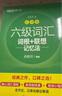 新東方 新大綱大學(xué)六級詞匯詞根+聯(lián)想記憶法 亂序版 大學(xué)六級俞敏洪英語(yǔ)可搭六級真題卷新東方綠寶書(shū)【王芳直播推薦】 曬單實(shí)拍圖