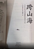 【當當正版書(shū)籍】跨山海1+2：古代詩(shī)詞偶像圖鑒  千古風(fēng)流人物項目組著(zhù) ，古詩(shī)詞歷史人物傳記 跨山海1+2 曬單實(shí)拍圖