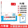 一本初中數學(xué)計算題滿(mǎn)分訓練八年級上下冊 2026（RJ人教版）初一數學(xué)邏輯思維同步專(zhuān)項真題訓練天天練 曬單實(shí)拍圖