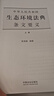 【正版包郵】2026新版 中華人民共和國生態(tài)環(huán)境法典 實(shí)用版便攜版 保護法法律法規全書(shū)匯編 中國法治法律出版社 新華書(shū)店旗艦店 環(huán)境法典條文要義 曬單實(shí)拍圖