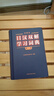 外研社日漢雙解學(xué)習詞典（第二版）旺文社標準國語(yǔ)辭典 日語(yǔ)詞典字典 自學(xué)日語(yǔ)工具書(shū) 曬單實(shí)拍圖