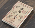 【官方正版】赤腳土方法 彩圖精解經(jīng)典智慧詳細解讀實(shí)用易懂家庭常備生活百科正版中醫方子家庭枕邊書(shū) 【單冊】赤腳土方 曬單實(shí)拍圖