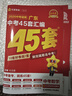 【科目自選】廣東專(zhuān)版 2026適用廣東中考45套匯編金考卷天星教育 語(yǔ)文數學(xué)英語(yǔ)物理化學(xué)生物學(xué)地理道德與法治歷史含中考真題卷總復習資料模擬卷初中考試專(zhuān)用 廣東專(zhuān)版（數學(xué)）單本 曬單實(shí)拍圖
