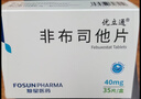 [優(yōu)立通] 非布司他片40mg*35片/盒 曬單實(shí)拍圖