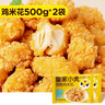皇家小虎雞米花500g*2 油炸裹粉炸雞塊鹽酥雞空氣炸鍋食材 源頭直發(fā) 曬單實(shí)拍圖
