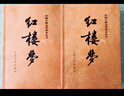 【正版+現貨速發(fā)】紅樓夢(mèng)全套2冊 原著(zhù)版完整無(wú)刪減人民文學(xué)出版社曹雪芹完整版注釋120回紅樓夢(mèng)原著(zhù)正版名著(zhù)庚辰本曹雪芹高中版學(xué)生青少年版學(xué)生版白話(huà)文文言文 圖書(shū) 小說(shuō) 紅色 曬單實(shí)拍圖