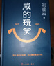 【京東自營(yíng) 印簽版 包郵】咸的玩笑 劉震云全新長(cháng)篇小說(shuō)  一句頂一萬(wàn)句 一個(gè)關(guān)于人生自洽的故事  劉震云新書(shū) 人民文學(xué)出版社 咸的玩笑劉震云京東自營(yíng)  曬單實(shí)拍圖