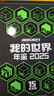 我的世界 年鑒 2025 幫助你發(fā)現新的游戲體驗 15周年巨獻3億玩家的共同紀念 益智游戲本 兒童玩具書(shū)  曬單實(shí)拍圖
