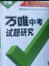 【北京專(zhuān)版】2026萬(wàn)唯試題研究總復習北京物理地區專(zhuān)版 萬(wàn)唯中考 曬單實(shí)拍圖