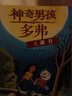 神奇男孩多弗 全5冊 經(jīng)典荷蘭兒童文學(xué)讀物奇幻冒險懸疑校園文學(xué)價(jià)值觀(guān)培養愛(ài)上閱讀 曬單實(shí)拍圖