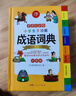 開(kāi)心小學(xué)生多功能成語(yǔ)詞典大全 中華成語(yǔ)大詞典近義反義詞成語(yǔ)故事成語(yǔ)接龍現代漢語(yǔ)小學(xué)專(zhuān)用新華字典工具書(shū) 曬單實(shí)拍圖