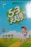 2026春53天天練六年級下冊小學(xué)套裝共6冊語(yǔ)文數學(xué)英語(yǔ)人教PEP版贈3個(gè)演練場(chǎng)本五三天天練套裝 曬單實(shí)拍圖