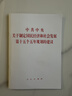 中共中央關(guān)于制定國民經(jīng)濟和社會(huì )發(fā)展第十五個(gè)五年規劃的建議（2025年十五五規劃） 曬單實(shí)拍圖