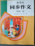 人教版小學(xué)生同步作文 四年級下冊 緊扣課本單元設置 知名專(zhuān)家全面立體指導 曬單實(shí)拍圖