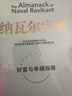 【正版包郵】納瓦爾寶典 原版中文版 財富與幸福指南 納瓦爾智慧箴言錄 埃里克·喬根森 著(zhù) 新華書(shū)店旗艦店勵志成功書(shū)籍 【單冊】納瓦爾寶典 曬單實(shí)拍圖