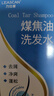 力仕康煤焦油洗劑洗發(fā)水120ml去屑止癢控油毛囊脂溢性頭皮抑制馬拉色菌 曬單實(shí)拍圖