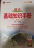 【科目自選】2026版基礎知識手冊語(yǔ)文數學(xué)生物化學(xué)物理地理知識大全高考總復習資料金星教育資源庫薛金星高考輔導書(shū)高中通用 【2026】高中語(yǔ)文基礎知識手冊 曬單實(shí)拍圖