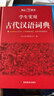 學(xué)生實(shí)用古代漢語(yǔ)詞典 初中高中多功能字典大語(yǔ)文素材課外文言文成語(yǔ)辭典 文學(xué)基礎知識真題考點(diǎn)工具書(shū) 曬單實(shí)拍圖