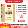 2026一本高中文言文完全解讀高中語(yǔ)文必背古詩(shī)文譯注及賞析詳解必備高一高二高三文言文全解一本通人教版必修選修全解全釋全析古詩(shī)文翻譯書(shū) 文言文完全解讀(必修+選修) 高中通用 曬單實(shí)拍圖