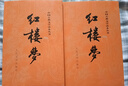 紅樓夢(mèng)原著(zhù)版完整無(wú)刪減注釋豐富定本（套裝上下全2冊）人文版 中國古典文學(xué)讀本叢書(shū)四大名著(zhù)1-9年級小學(xué)初中高中必讀書(shū)單語(yǔ)文推薦閱讀古白話(huà)文人民文學(xué)出版社 小說(shuō) 曬單實(shí)拍圖