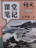 斗半匠語(yǔ)文課堂筆記七年級上冊人教版初一同步教材初中學(xué)霸隨堂筆記初中一年級課堂筆記語(yǔ)文預習復習輔導書(shū) 曬單實(shí)拍圖