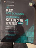 正版 劍橋通用五級考試KET青少版官方真題 新題型1+2+3含答案和超詳解析  ket模擬考試題 英語(yǔ)證書(shū)入門(mén)考試備考資料 外研社 【3冊】KET真題-青少版 1+2+3 曬單實(shí)拍圖