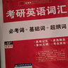 【京東自營(yíng)】2027紅寶書(shū)考研英語(yǔ)詞匯（必考詞+基礎詞+超綱詞） 曬單實(shí)拍圖