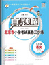2025秋季2026春季北京真題圈北京專(zhuān)版五年級上冊下冊語(yǔ)文數學(xué)英語(yǔ)部編版統編版人教版北師大版北師版北京課改版 小學(xué)真題卷五年級復習單元期中專(zhuān)項期末考試卷測試卷 五年級語(yǔ)文下冊【人教版】 曬單實(shí)拍圖