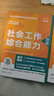 當當網(wǎng)】社工初級中級2026官方教材社會(huì )工作者工作實(shí)務(wù)綜合能力法律法規考試官方社工證書(shū)指導教材人民大學(xué)出版社社會(huì )工作綜合能力法規與政策 【初級】社會(huì )工作實(shí)務(wù)+綜合(教材+導讀+題庫) 曬單實(shí)拍圖