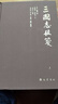 三國志校箋(全3冊) 巴蜀書(shū)社 [晉]陳壽 著(zhù) 新華正版書(shū)籍包郵 圖書(shū) 曬單實(shí)拍圖