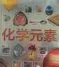 DK兒童圖解百科全書(shū) 化學(xué)元素 精裝版 小學(xué)生課外科普讀物 青少年化學(xué)啟蒙入門(mén)教材 元素周期表知識大全  曬單實(shí)拍圖