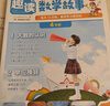 小學(xué)趣讀數學(xué)故事四年級 2026同步教材思維導圖數學(xué)思維訓練舉一反三情景圖解拓展閱讀趣味數學(xué)百科常識 曬單實(shí)拍圖
