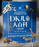 DK兒童大百科全球經(jīng)典珍藏版（精裝全5冊）科學(xué)+歷史+自然+動(dòng)物+太空 [7-10歲]  曬單實(shí)拍圖
