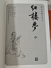 紅樓夢(mèng)大字本原著(zhù)版完整無(wú)刪減注釋豐富定本贈圖表2張（套裝上中下全3冊）四大名著(zhù)1-9年級小學(xué)初中高中必讀書(shū)單語(yǔ)文推薦閱讀古白話(huà)文人民文學(xué)出版社 小說(shuō) 曬單實(shí)拍圖