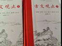 樊登推薦古文觀(guān)止(全本全注全譯)（布脊精裝上下冊） 曬單實(shí)拍圖