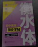 【2026春新】華夏萬(wàn)卷2本套初中衡水體英語(yǔ)字帖同步七年級下冊人教版語(yǔ)文教材同步練字帖語(yǔ)文7下學(xué)生英語(yǔ)衡水體手寫(xiě)英文字帖 曬單實(shí)拍圖