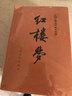 紅樓夢(mèng)原著(zhù)版完整無(wú)刪減注釋豐富定本（套裝上下全2冊）人文版 中國古典文學(xué)讀本叢書(shū)四大名著(zhù)1-9年級小學(xué)初中高中必讀書(shū)單語(yǔ)文推薦閱讀古白話(huà)文人民文學(xué)出版社 小說(shuō) 曬單實(shí)拍圖