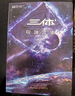 三體（新版全3冊套裝，三體1+黑暗森林+死神永生，劉慈欣作品，全新升級版，科幻世界出品） 曬單實(shí)拍圖