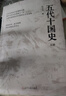 【正版新書(shū)】現貨  五代十國史（上下） 本書(shū)打破以中原王朝為正統的傳統敘事，以更宏大的視野，再現了從敦煌歸義軍到云南大理政權、從黨項定難軍到海上王國閩與南漢的多元格局！ 曬單實(shí)拍圖